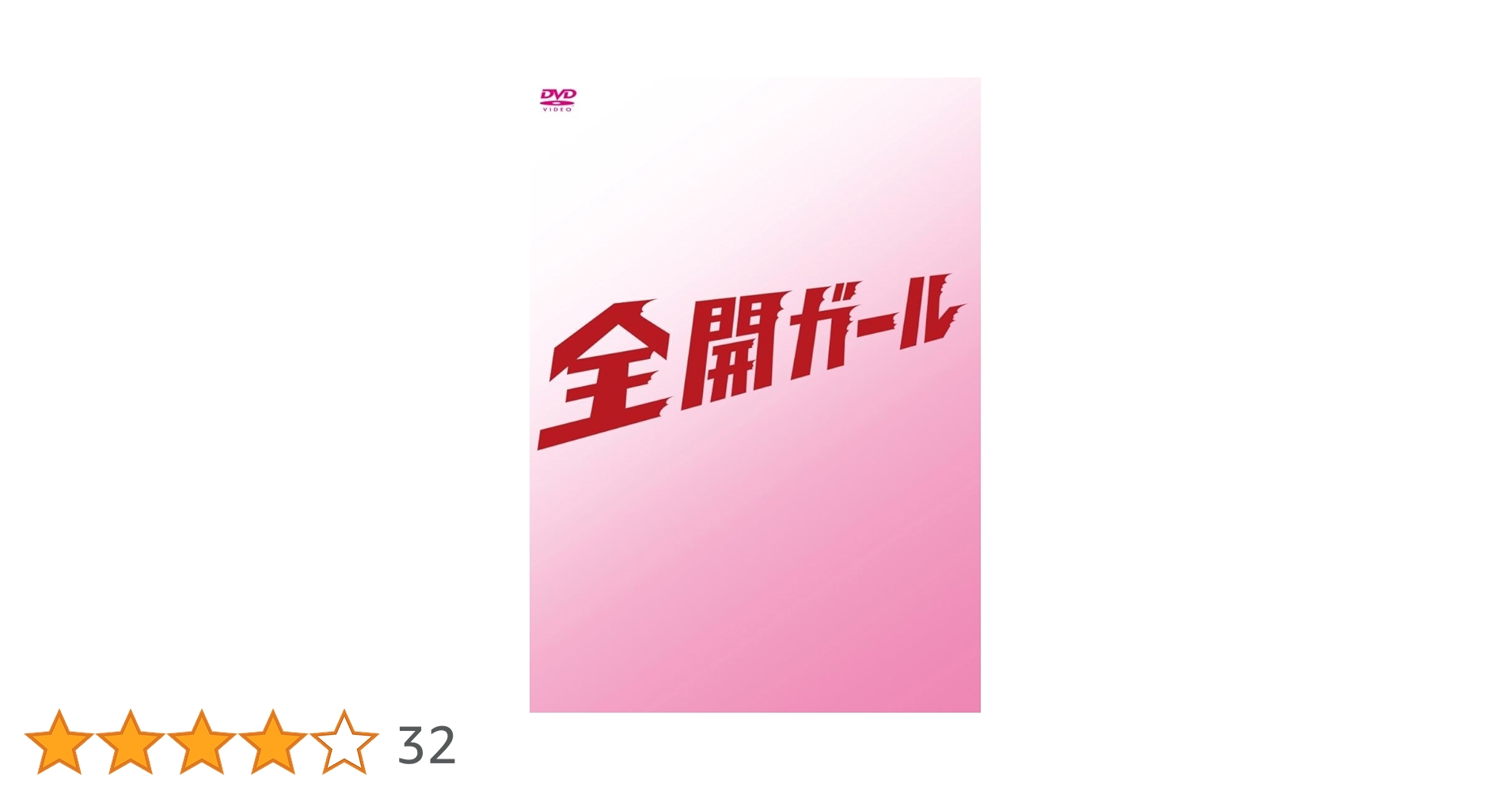 Amazon.co.jp: 全開ガール～ディレクターズカット～ DVD-BOX : 新垣